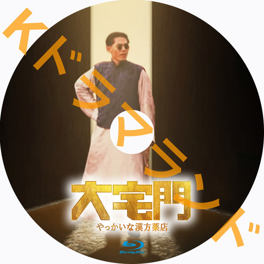 大宅門　やっかいな漢方薬店