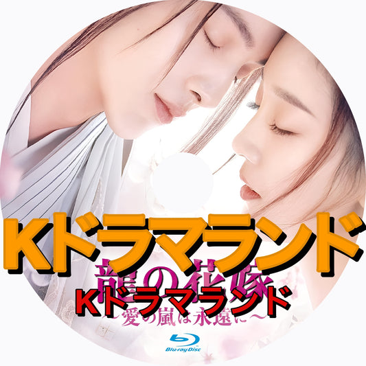 龍の花嫁〜愛の嵐は永遠に