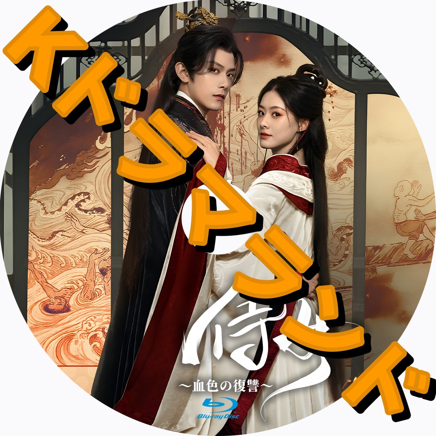 侍女〜血色の復讐