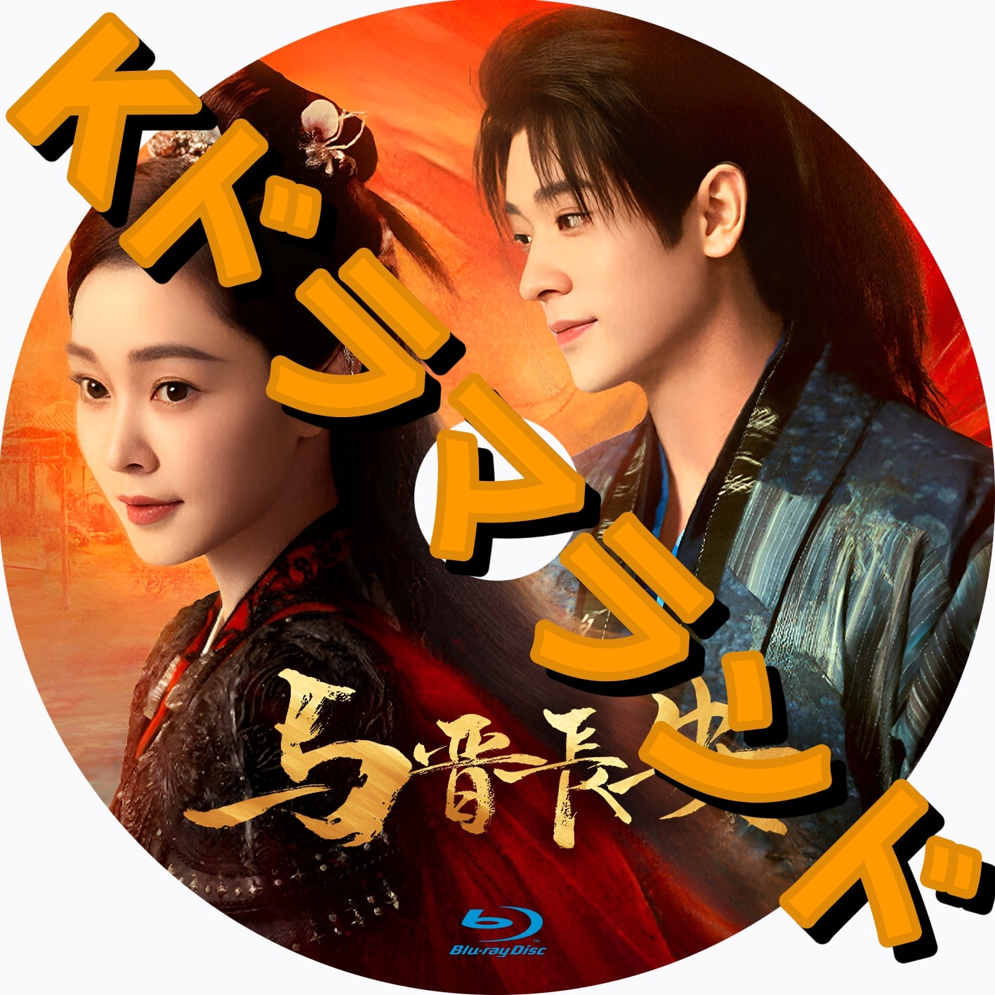韓ドラ　ブルーレイ　そら＆ラヴ様 The Starry Love | 中国本土 | ドラマ | 英語やその他言語の字幕