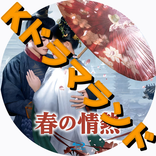 春の情熱