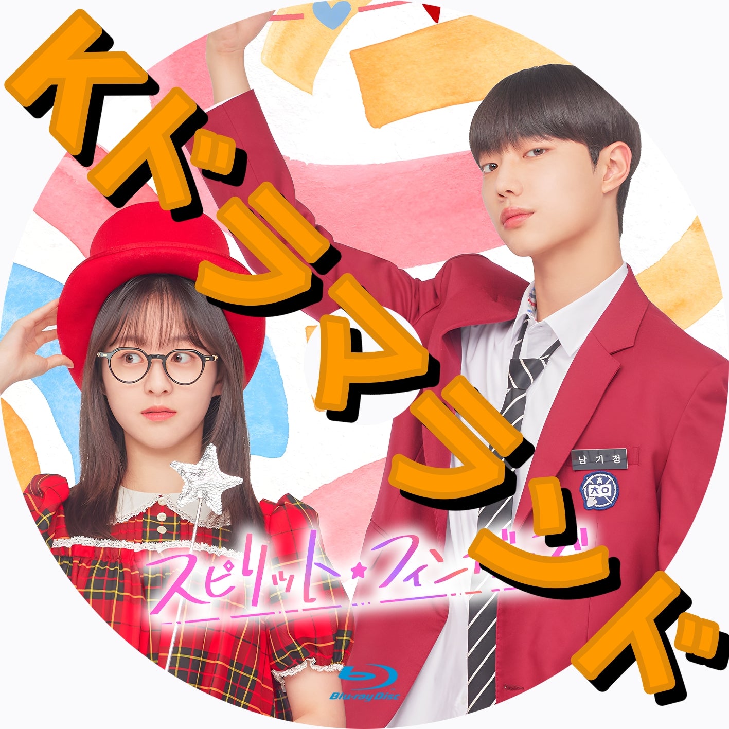 スピリット・フィンガーズ