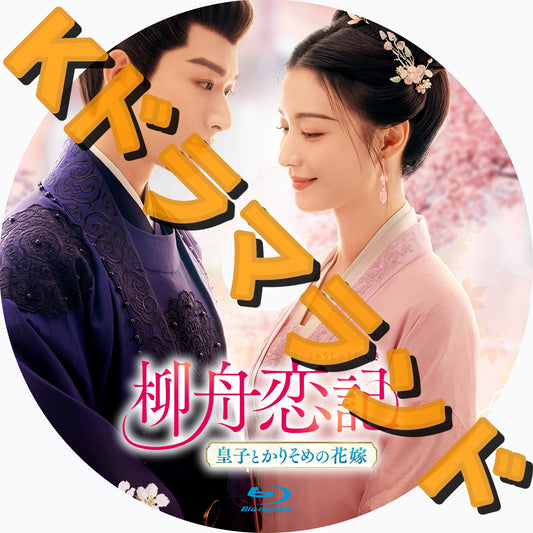 柳舟恋記～皇子とかりそめの花嫁