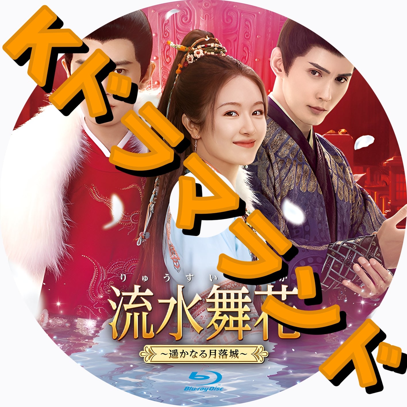 流水舞花〜遥かなる月落城