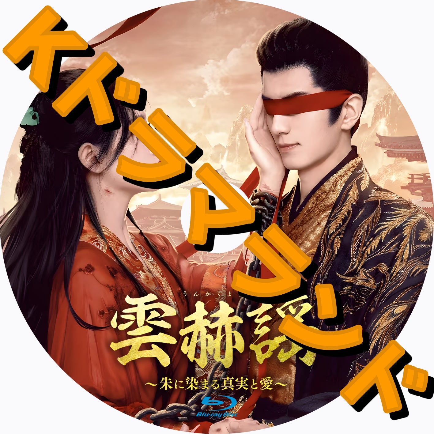 中国ドラマ ブルーレイ 新作 – Page 2 – k-ドラマランド