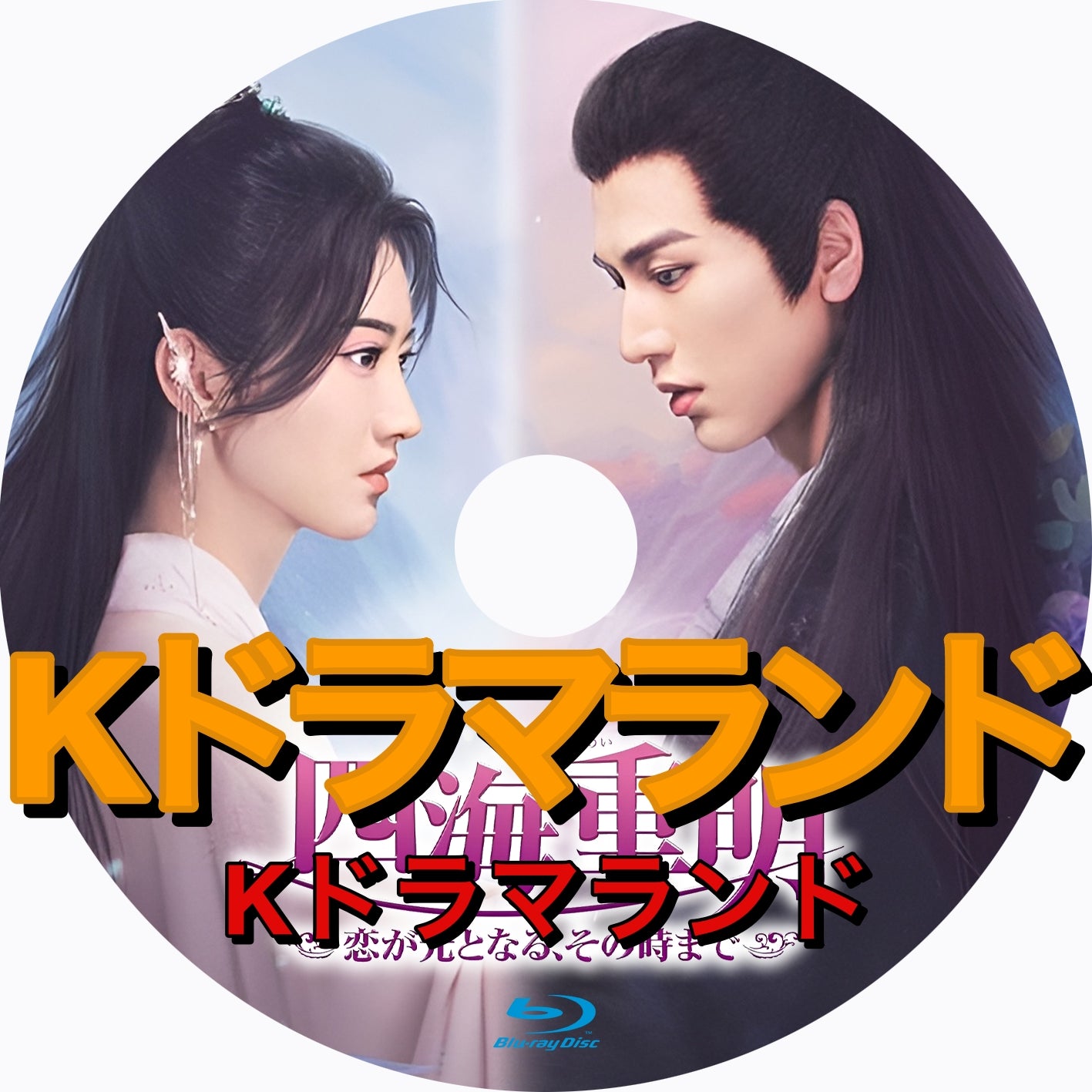 四海重明～恋が光となる、その時まで