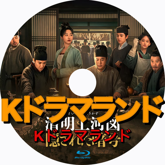 清明上河図：隠された暗号