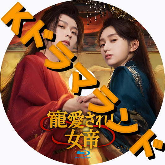 寵愛されし女帝