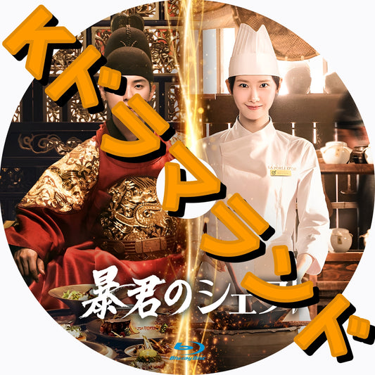 暴君のシェフ