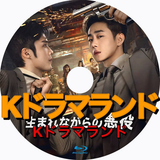 生まれながらの悪役