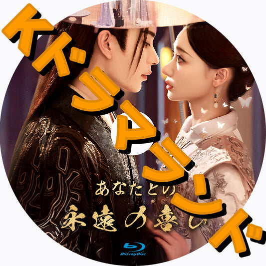 あなたとの永遠の喜び