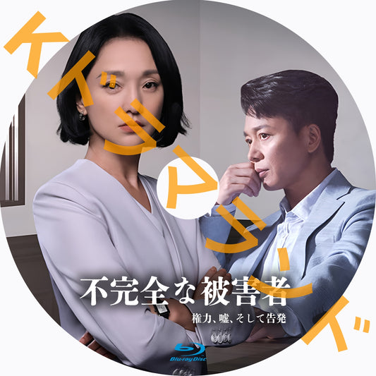 不完全な被害者　～権力、嘘、そして告発