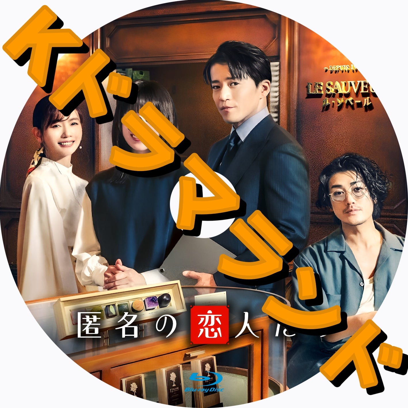 匿名の恋人たち