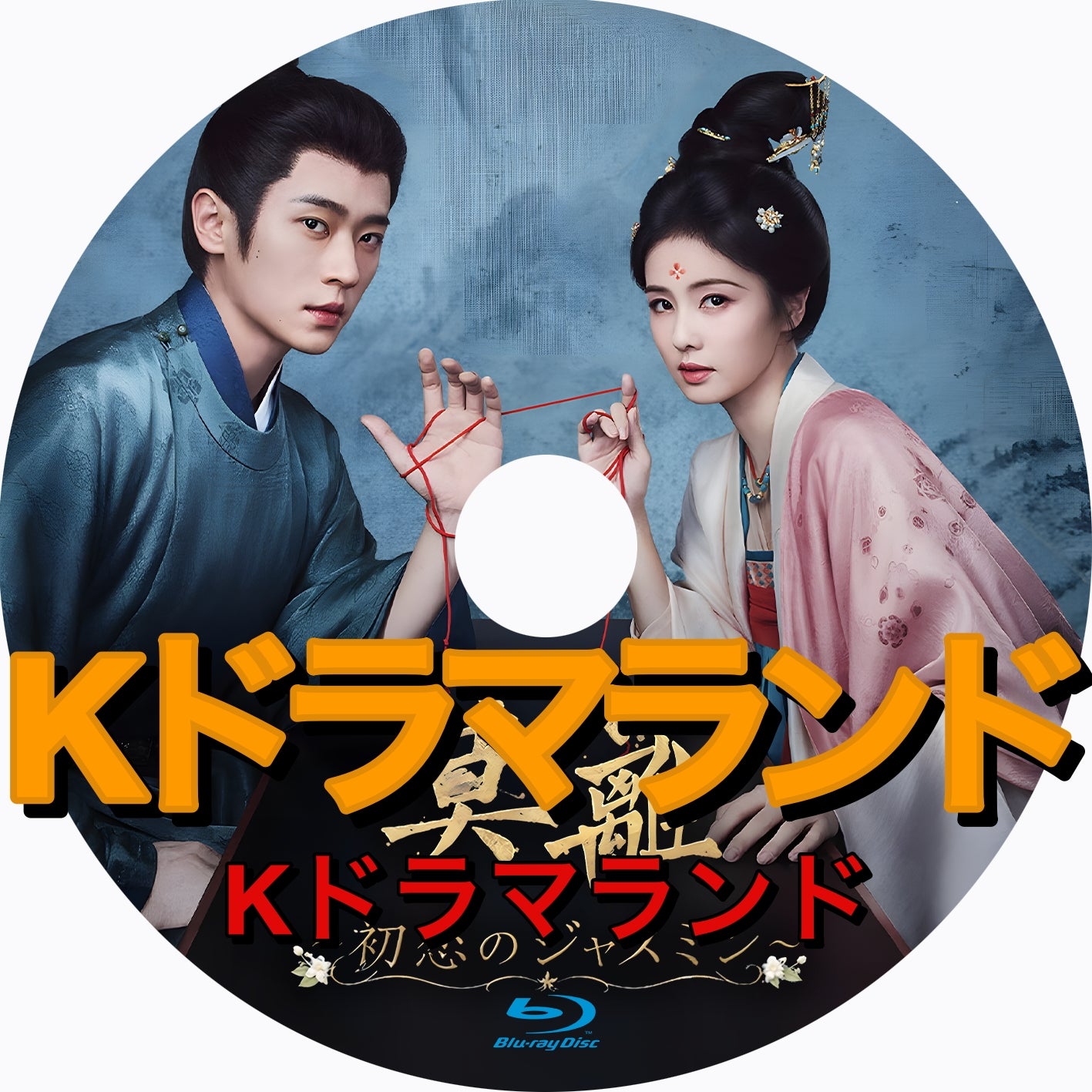 莫離～初恋のジャスミン