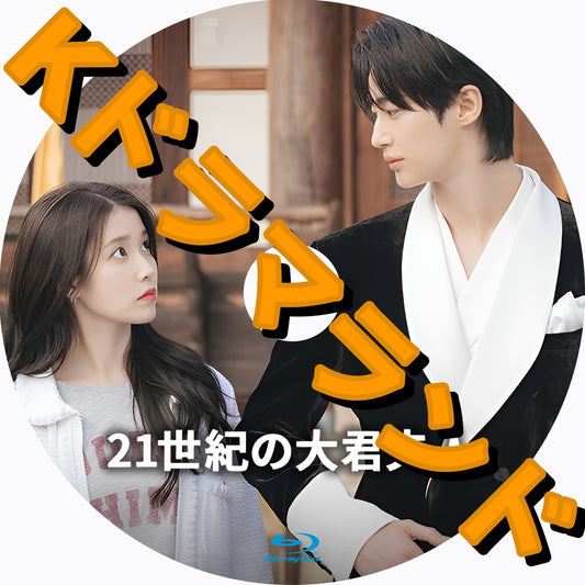 21世紀の大君夫人