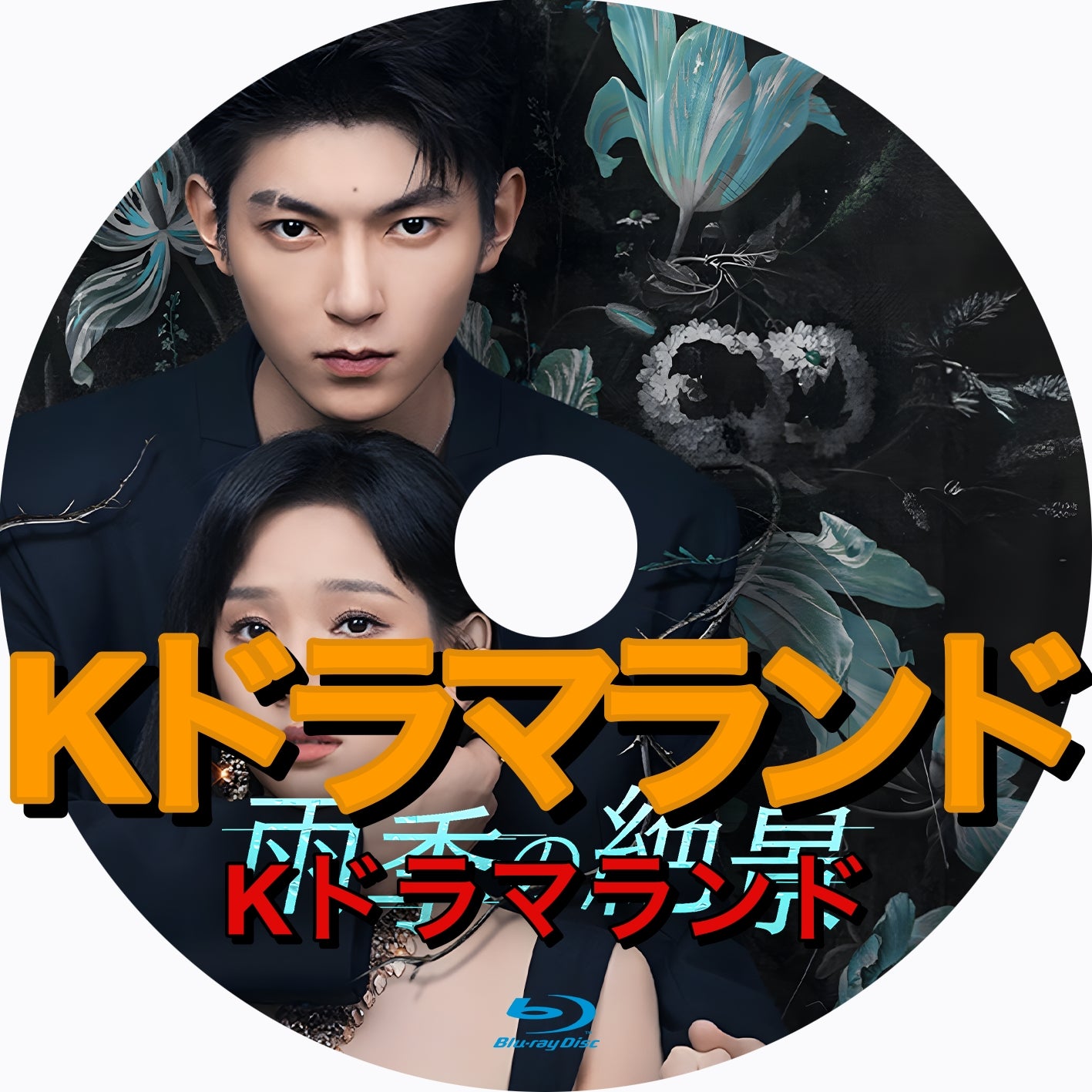 中国ドラマ　曼谷雨季 雨季の絶景 - k-ドラマランド
