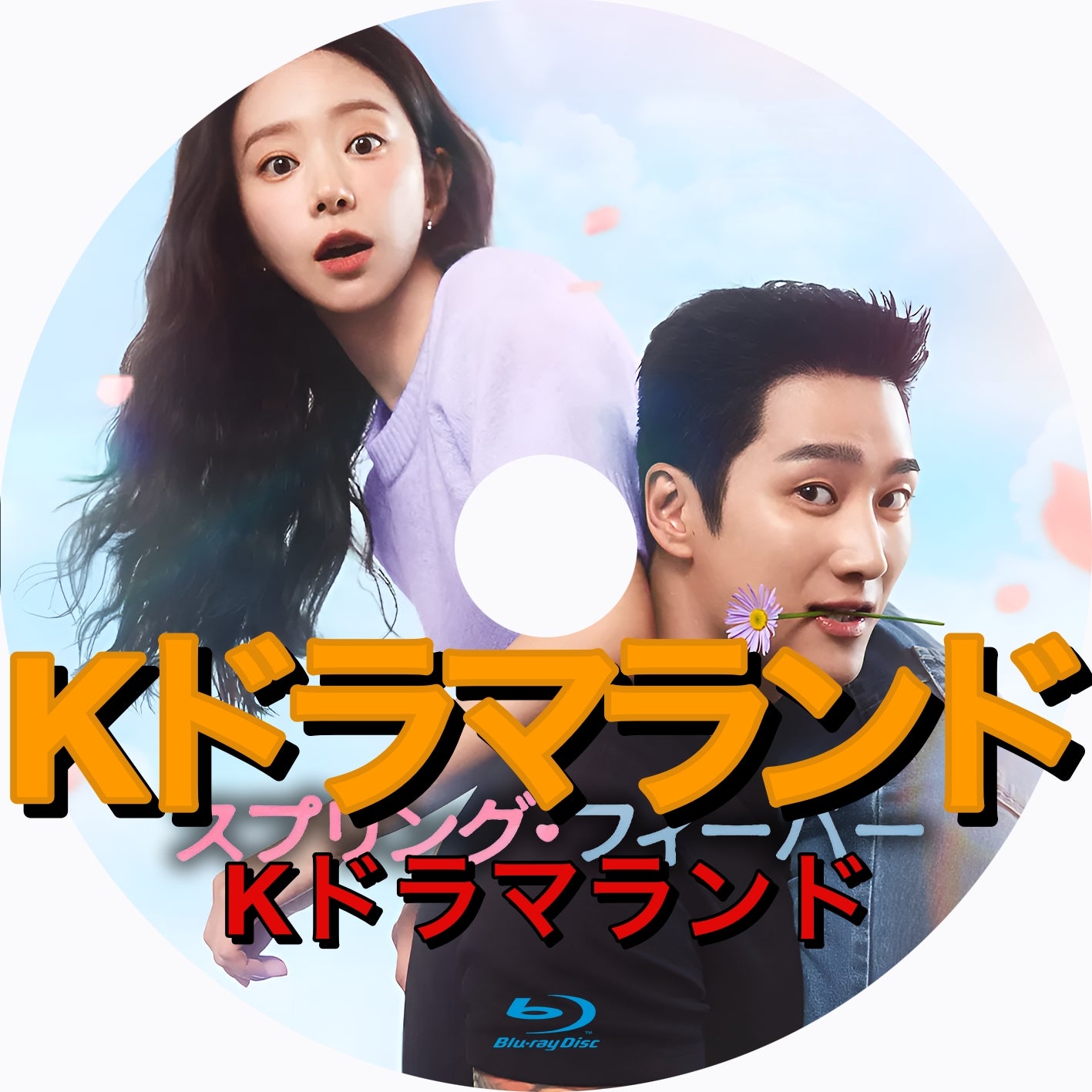 スプリング･フィーバー