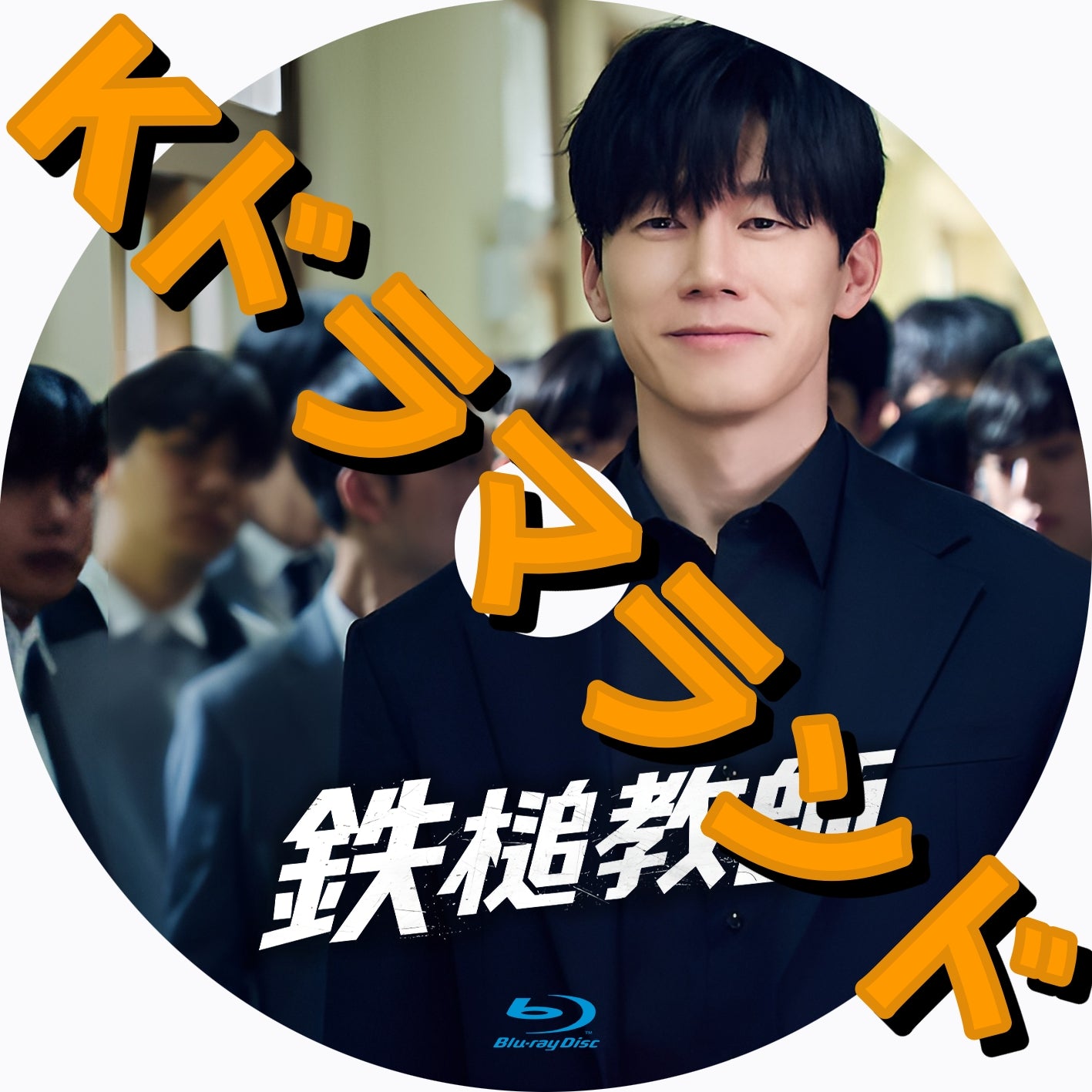 鉄槌教師 - k-ドラマランド ...