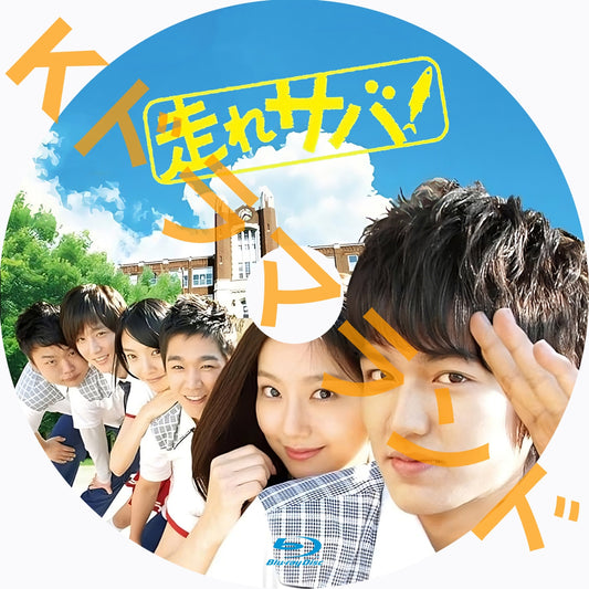 走れサバ！