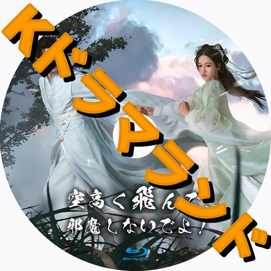 空高く飛んで、邪魔しないでよ！