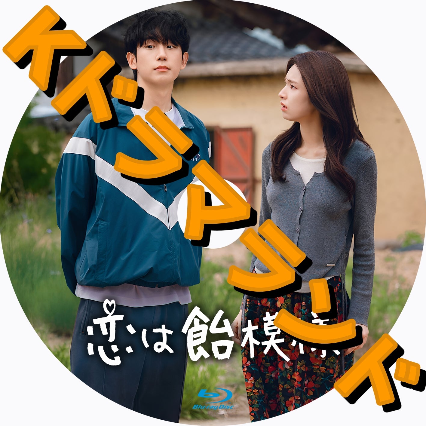 恋は飴模様