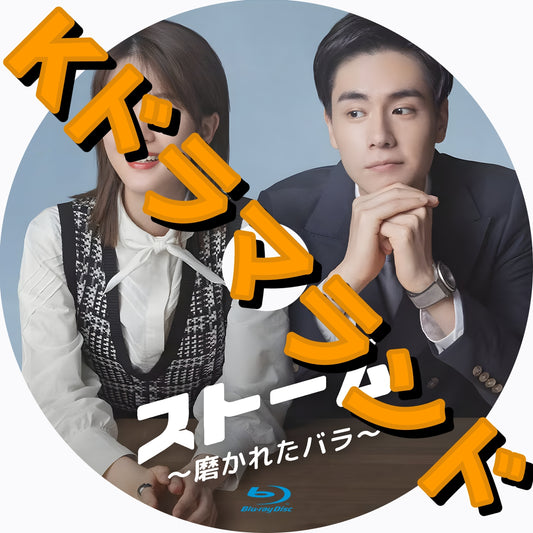 ストーム～磨かれたバラ