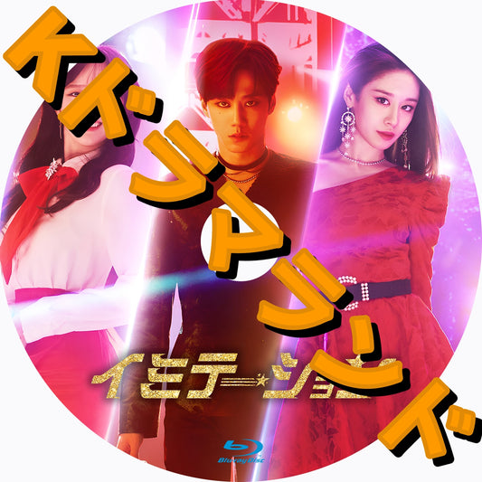 イミテーション