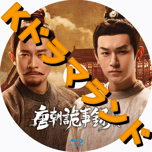 唐朝詭事録：長安へ