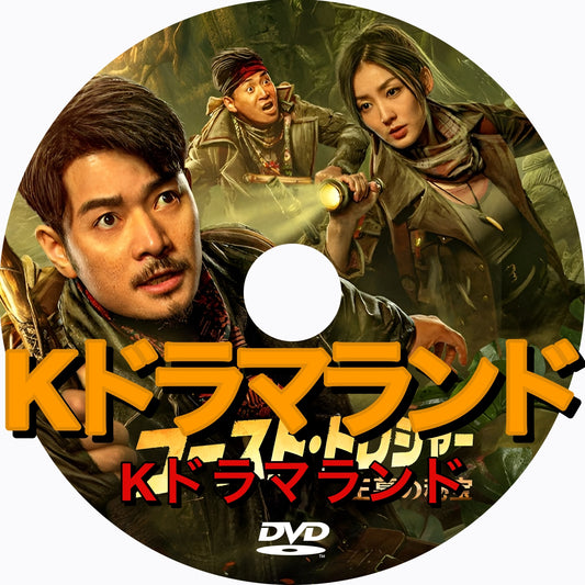 ゴースト・トレジャー 王墓の秘宝