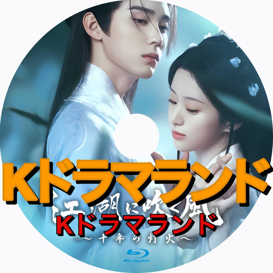 江湖に吹く風〜十年の灯火