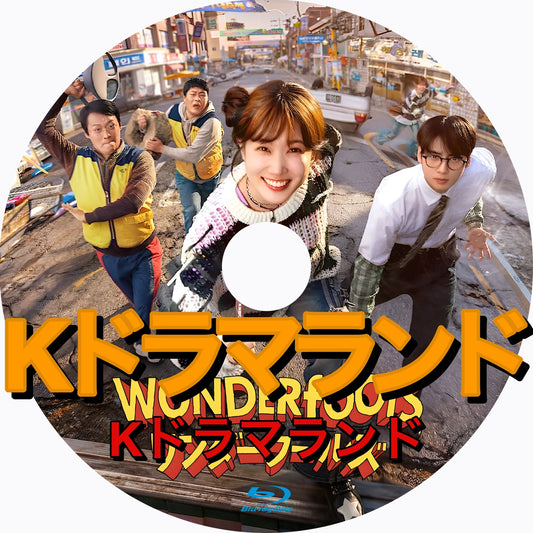 ワンダーフールズ