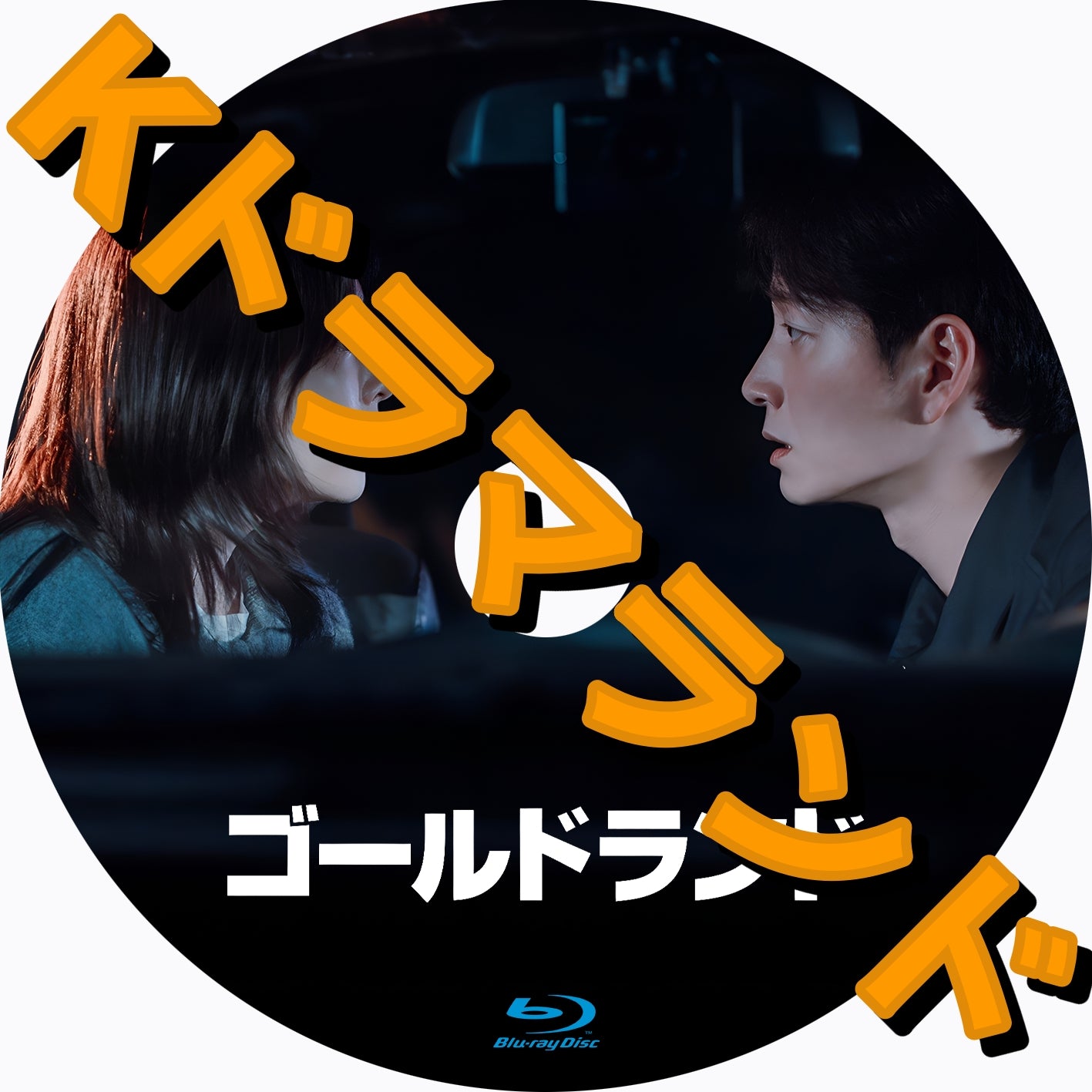 ゴールドランド