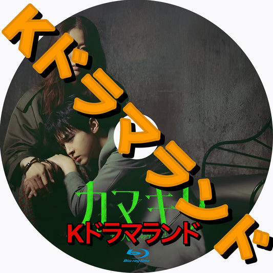 カマキリ：殺人者の外出