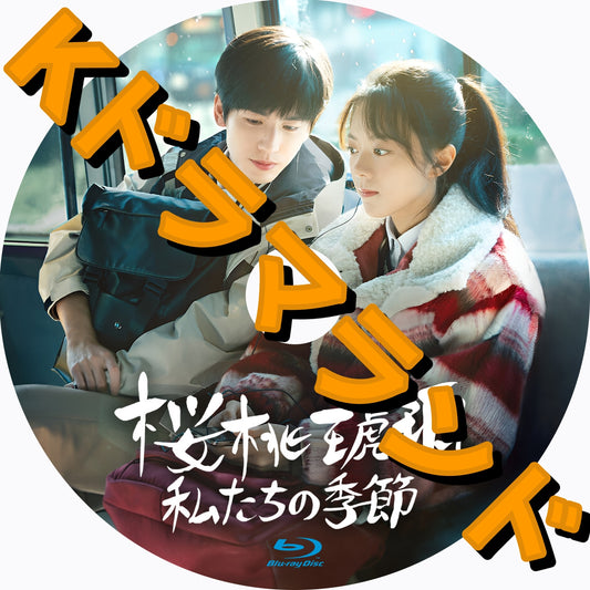 桜桃琥珀: 私たちの季節