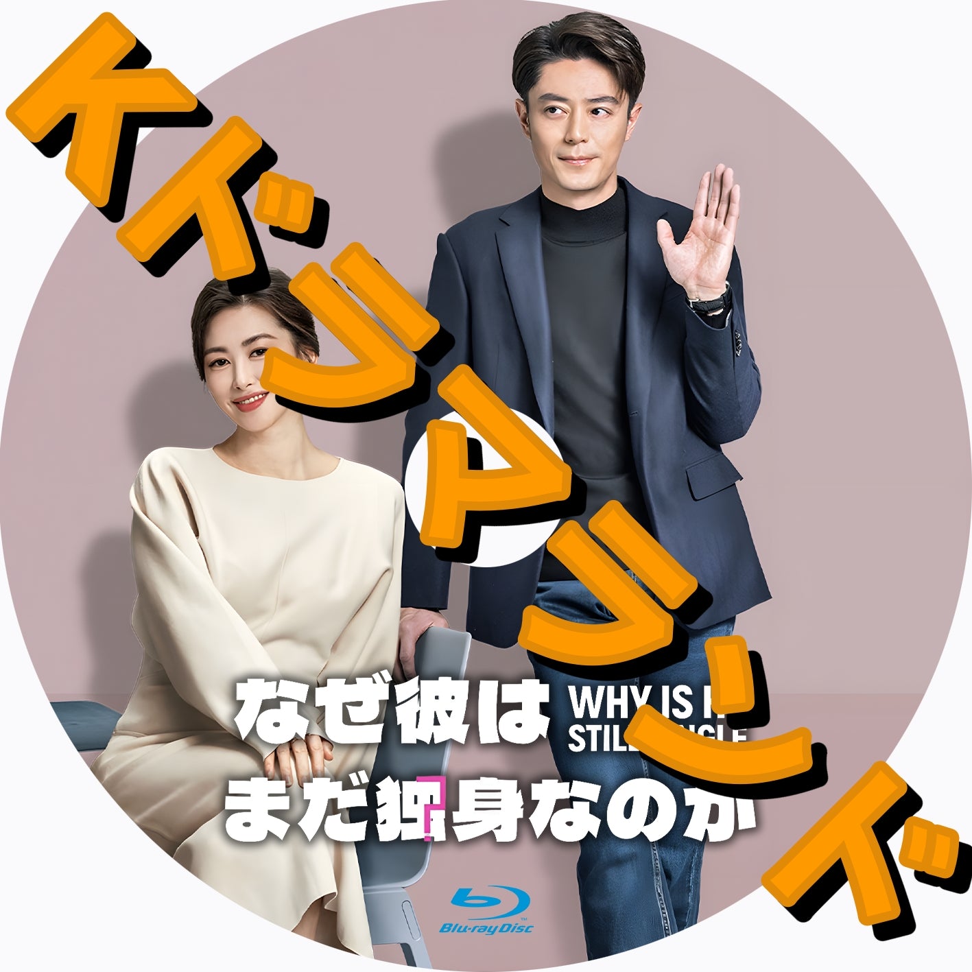 なぜ彼はまだ独身なのか