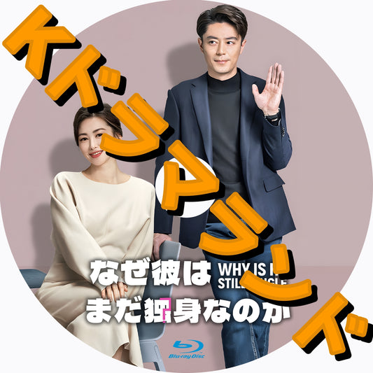 なぜ彼はまだ独身なのか