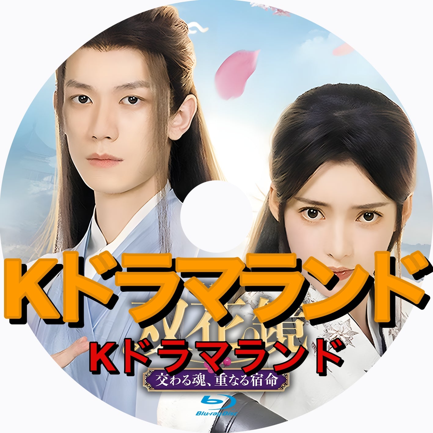 双花鏡 交わる魂、重なる宿命