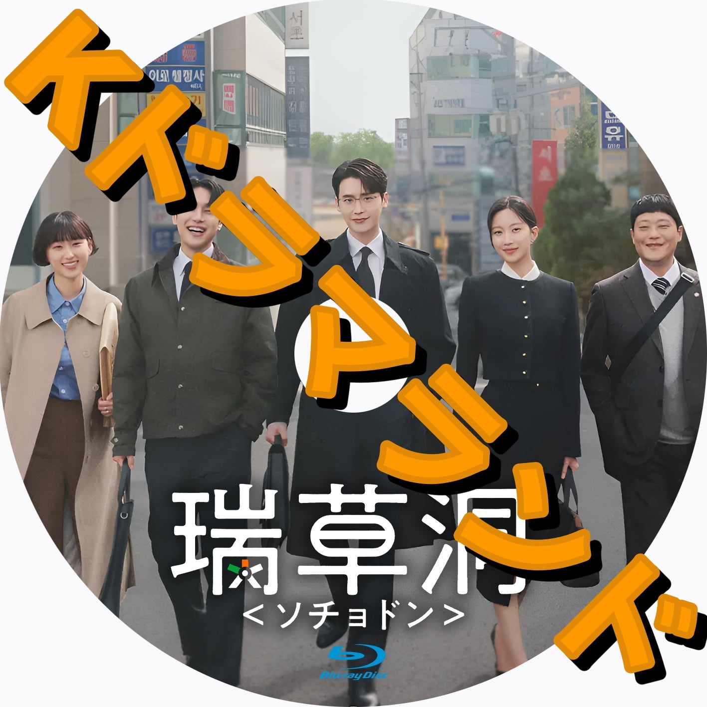 韓国ドラマ ブルーレイ 新作 – k-ドラマランド
