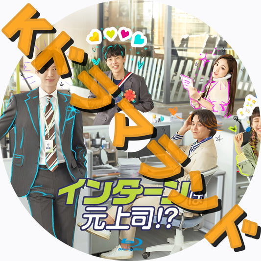 インターンは元上司！？