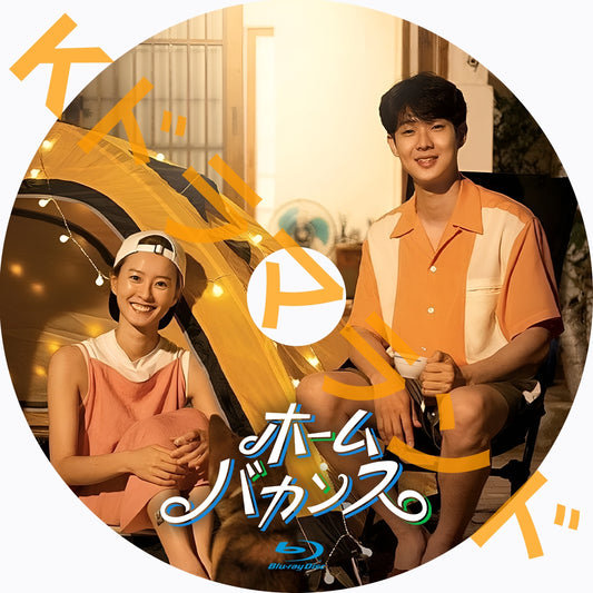 ホームバカンス