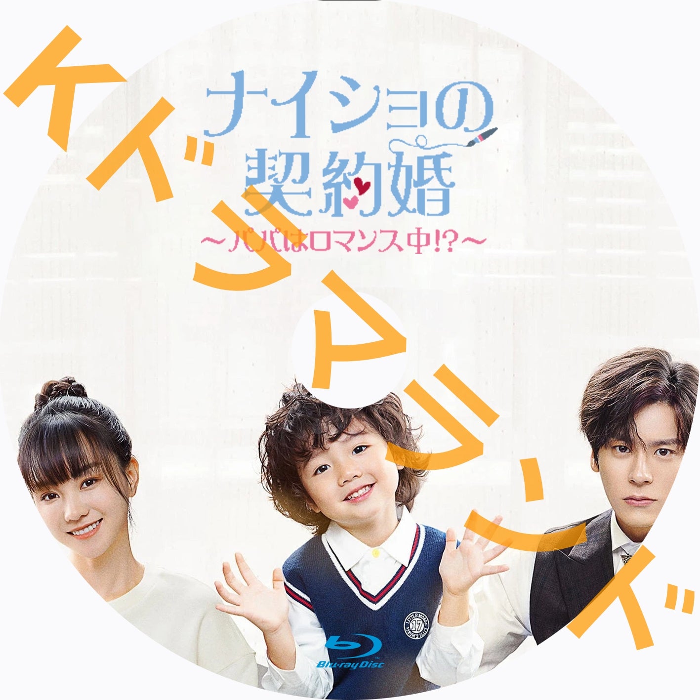 ナイショの契約婚～パパはロマンス中!?