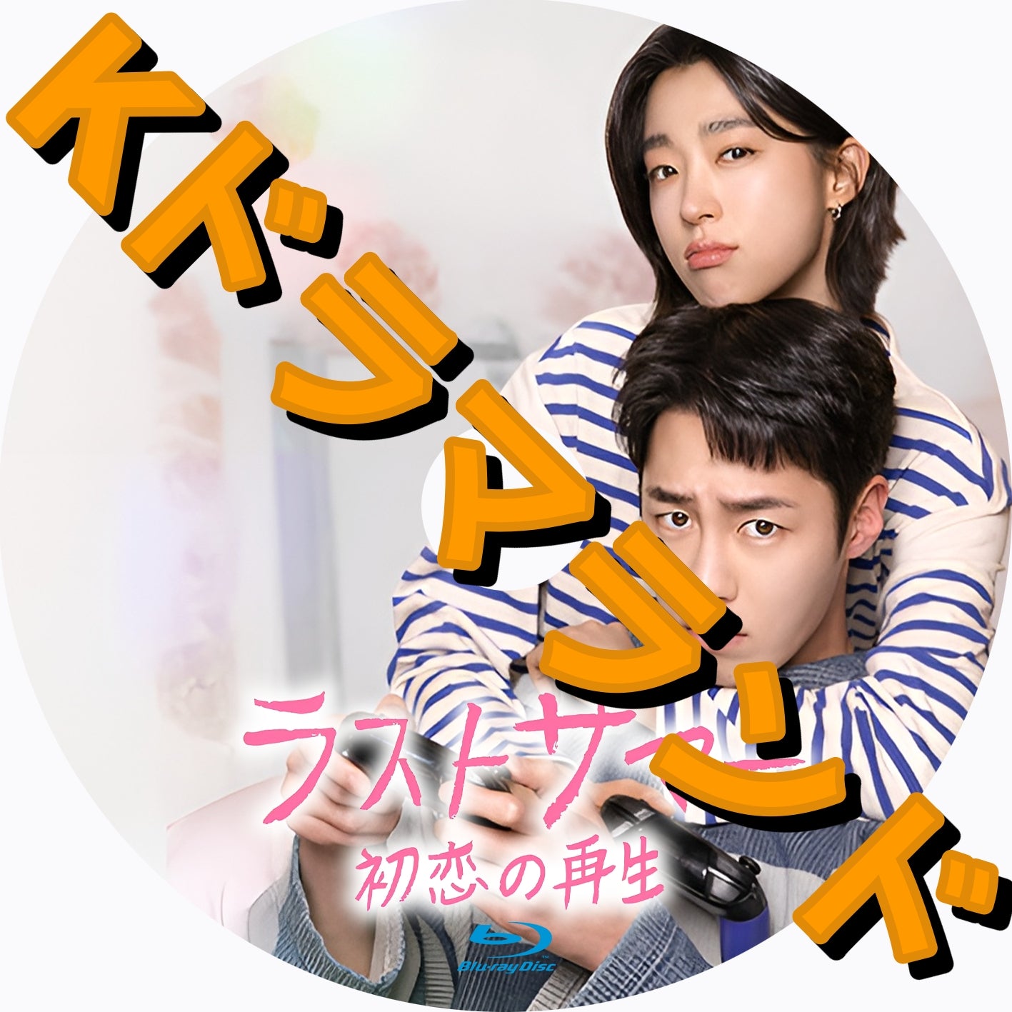 ラストサマー 初恋の再生