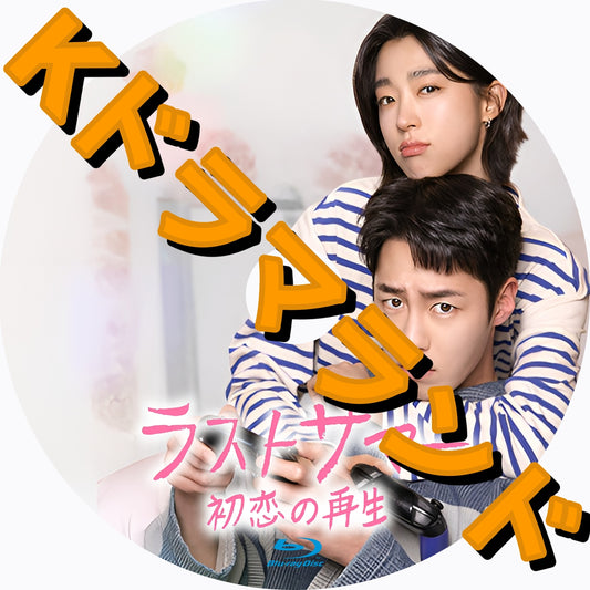 ラストサマー 初恋の再生