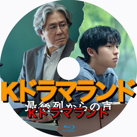 最後列からの声