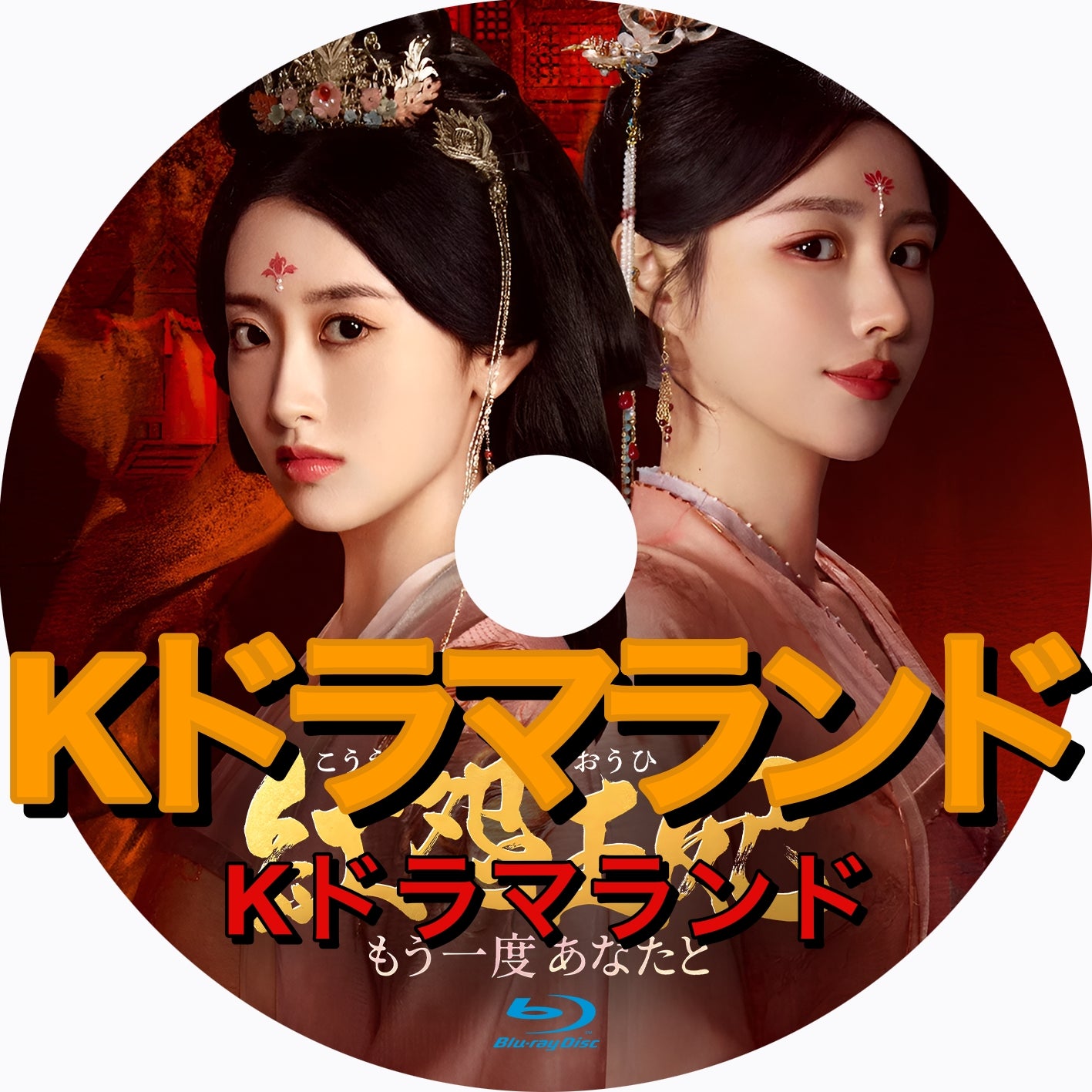 紅怨王妃～もう一度あなたと