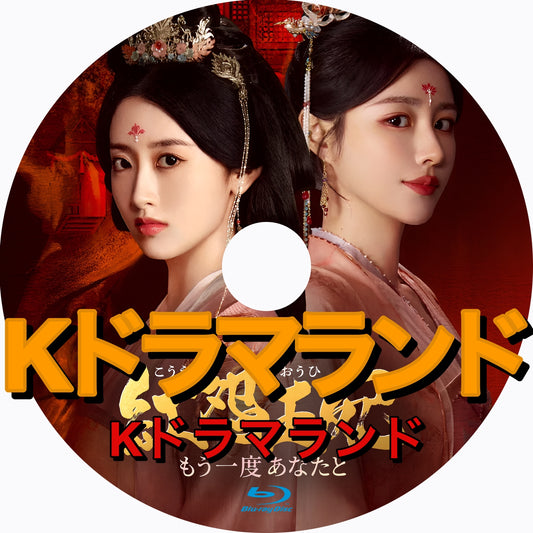 紅怨王妃～もう一度あなたと