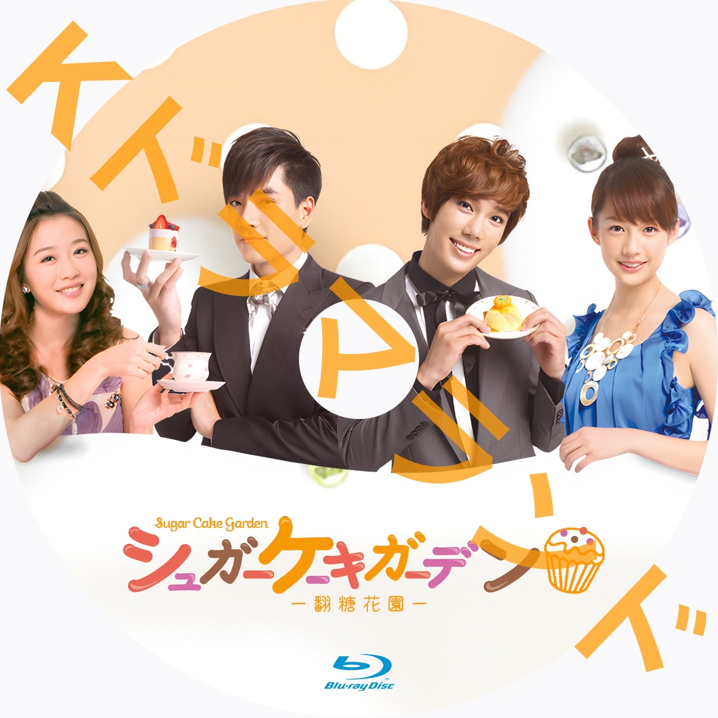 シュガーケーキガーデン〜翻糖花園