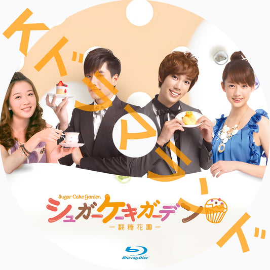 シュガーケーキガーデン〜翻糖花園