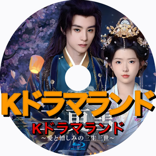 三更雪～愛と憎しみの三生三世