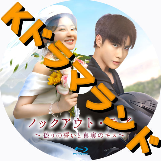 ノックアウト・ラブ　〜偽りの誓いと真実のキス